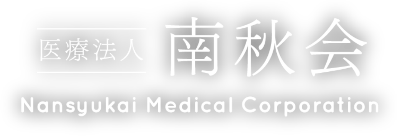 医療法人南秋会